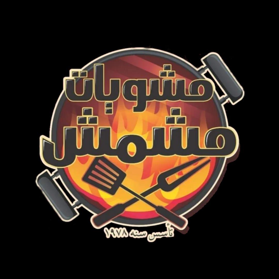 العم مشمش